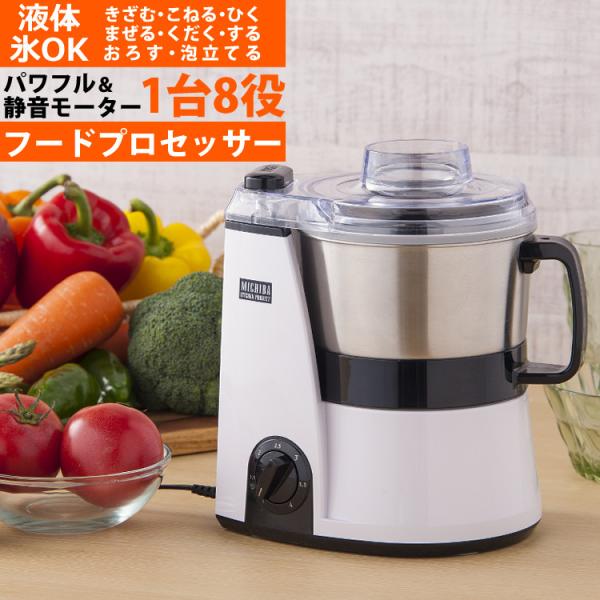 道場六三郎監修　フードプロセッサー 山本電気　MB-MM56W 山本電気 フードプロセッサー MB-MM56W ホワイト マスターカット