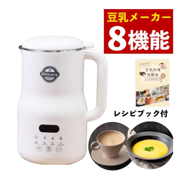 豆乳メーカー レシピブック &amp; レビュー特典 付 スープ 8種の調理モード レシピ付き ブレンダー  Milcora Ho-40709 自家製豆乳 ボイル 多機能