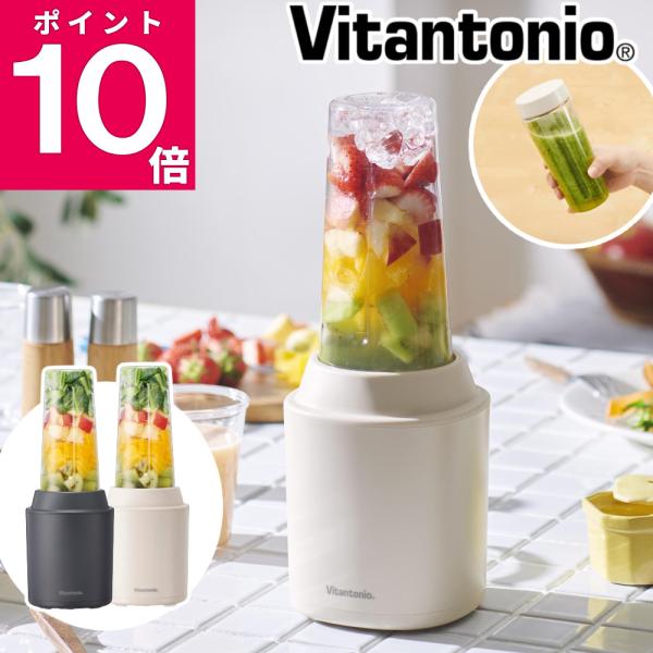 ビタントニオ（Vitantonio） マイボトル ブレンダー スムージー 氷
