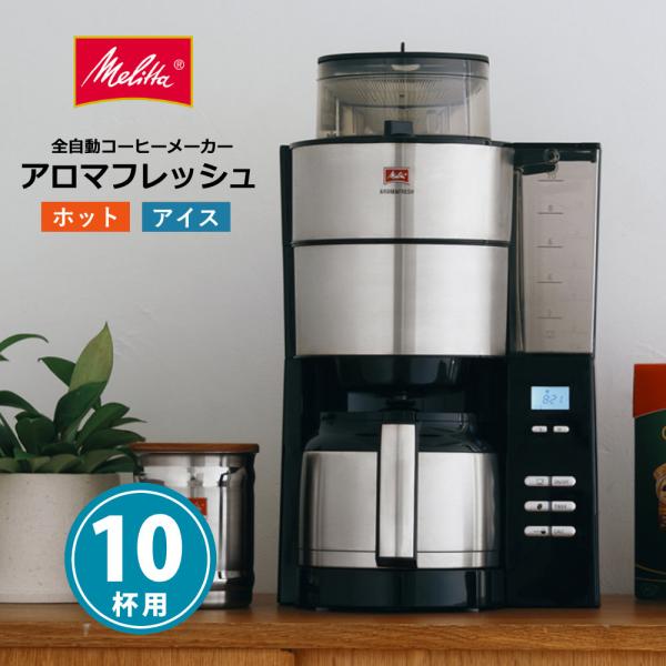 Melitta（メリタ） 全自動 コーヒーメーカー ミル付き AFT1022-1B