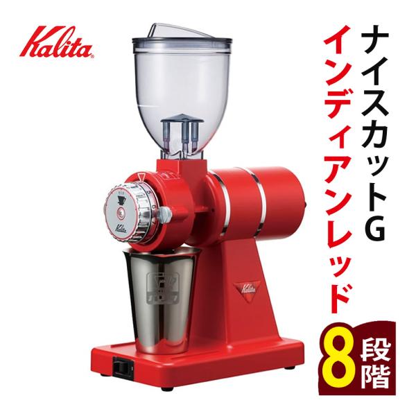カリタ 電動コーヒーミル 61117 ナイスカットG(ナイスカットジー) インディアンレッド 日本製 (コーヒー用品 珈琲 豆挽き Kalita)（ラッピング不可）