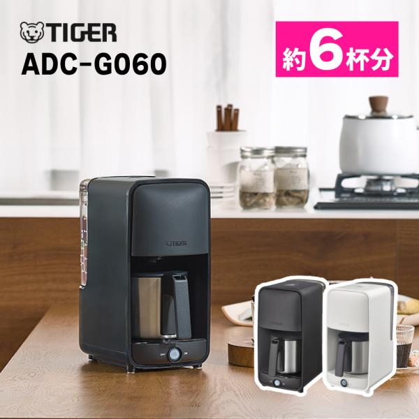 タイガー TIGER コーヒーメーカー ADC-G060（マットブラック/アーバンホワイト）カップ 約1〜6杯●2段階濃度調節「テイストマイスター」マイルド ストロング●まんべんなくコーヒーのうまみを抽出する「シャワードリップ」●マグカップ...