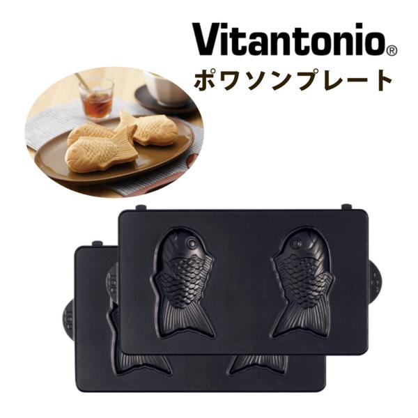 ビタントニオ ワッフル＆ホットサンドベーカー VWH-600 に取り付けできる交換プレート。1台あれば大活躍!ポワソンプレート 2枚組かわいい表情の ミニたい焼き がお家でもかんたんに手の平サイズのかわいいたい焼きがかんたんにつくれる ポワ...