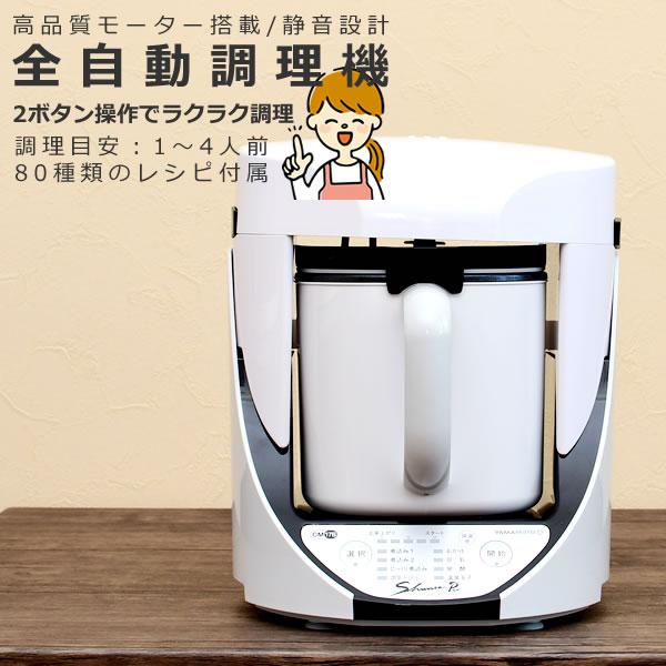 山本電気 自動調理器 電気 調理器 クックマスター 旬彩pro 山本電気 自動調理器 電気 調理器 クックマスター 旬彩pro