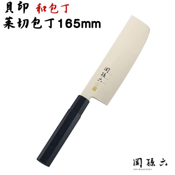 関の刃物 菜切り包丁 165mm 貝印 関孫六 10000CL 三層鋼 野菜切り homeshop_5408-kai-0208