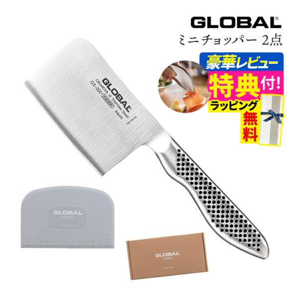 GLOBAL (ギフトBOX1円)GLOBAL 包丁 GS-200 スクレーパー付き GLOBAL (ギフトBOX1円)GLOBAL 包丁 GS-200 スクレーパー付き