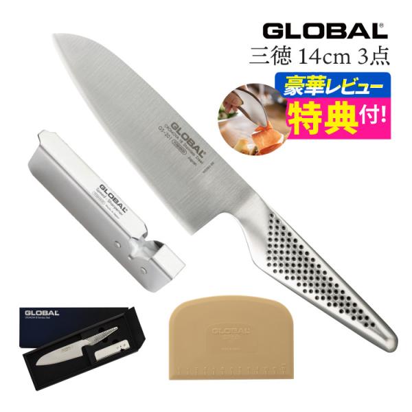GLOBAL 三徳包丁 14cm 2点セット スクレーパー付きGST-AS201/SP