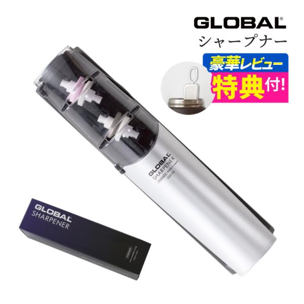 （グローバル） GLOBALシャープナー GSS-02（レビューでボトル乾燥スティックプレゼント）GLOBALシャープナーは、刃物メンテナンスのプロフェッショナルである砥石専門メーカー（株式会社 末広）との共同開発から生まれた、GLOBAL...