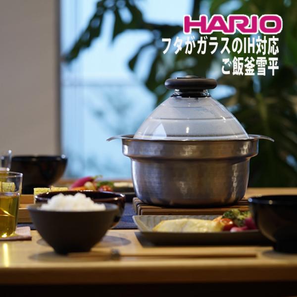 HARIO ハリオ 蓋がガラスのIH対応ご飯釜 雪平 GIS-200 両手鍋 HARIO ハリオ 蓋がガラスのIH対応ご飯釜 雪平 GIS-200 両手鍋