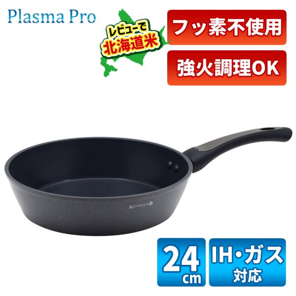 （レビューで北海道米プレゼント）ケヴンハウン プラズマプロ フライパン 24cm KDS.9431