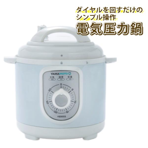 【電気圧力なべ YS0003WHの おすすめポイント】●シンプルで直感的な 簡単操作操作は ダイヤルを回すだけ、とてもシンプルです。 材料を入れてダイヤルを回し合わせるだけで、おいしい料理が簡単に作れます。 加熱、加圧、減圧、保温まで全て ...