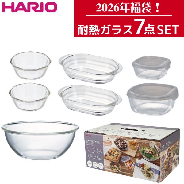 ハリオ2026年福袋　HARIOおうちクッキングセット2026レンジ・オーブンで簡単調理ができ、食器としても使いやすい耐熱ガラスシリーズのバリエーションを取り揃えました。保存容器、グラタン皿、スイーツボイルは収納性も高いスタッキングタイプで...