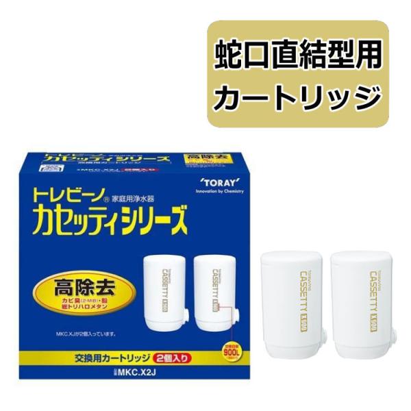 TORAY 東レ 浄水器 トレビーノ カセッティシリーズ 交換 TORAY 東レ 浄水器 トレビーノ カセッティシリーズ 交換