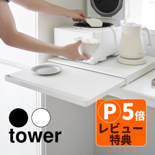 キッチン家電下スライドテーブル タワー