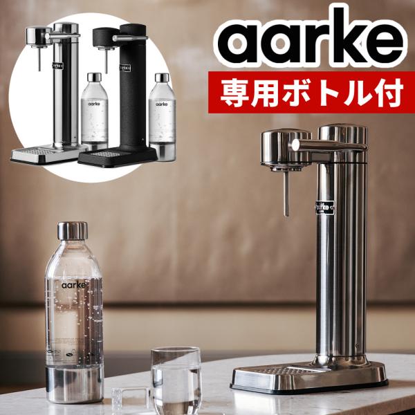 aarke 炭酸水メーカー カーボネーター3 アールケ AA-120 専用ペットボトル 800ml ＆ 450ml (レビューでプレゼント)（ラッピング不可）