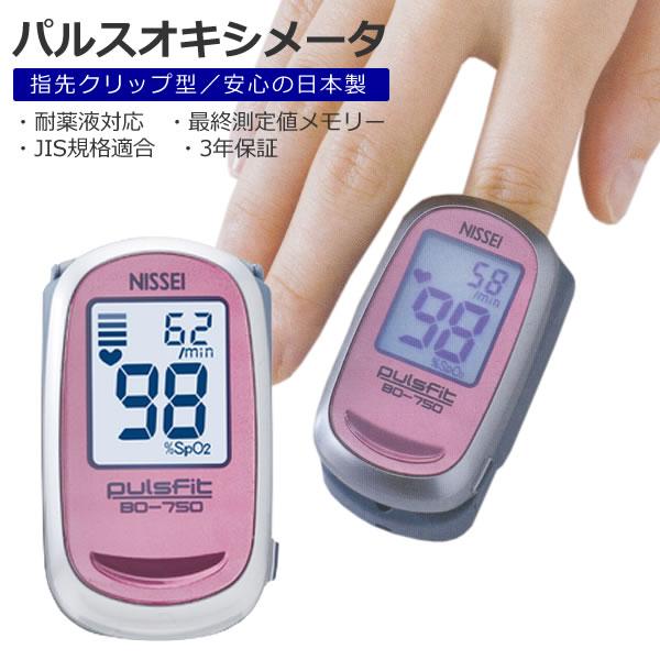 （3年保証 国内生産 医療機器認証番号取得済）パルスオキシメーター 日本精密測器 NISSEI BO-750 ピンク 血中酸素 飽和濃度 測定器