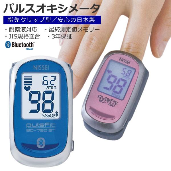 （3年保証 国内生産 医療機器認証番号取得済）パルスオキシメーター 日本精密測器 NISSEI BO-750BT Bluetooth対応 血中酸素 飽和濃度 測定器 スマホで管理できる