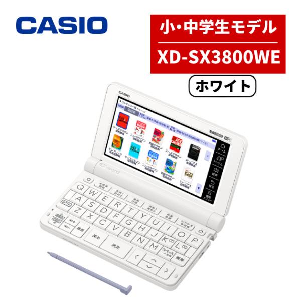 名入れは有料可 CASIO カシオ 電子辞書 EX-word XD-SX3800WE ホワイト 中学生モデル 2020年度モデル