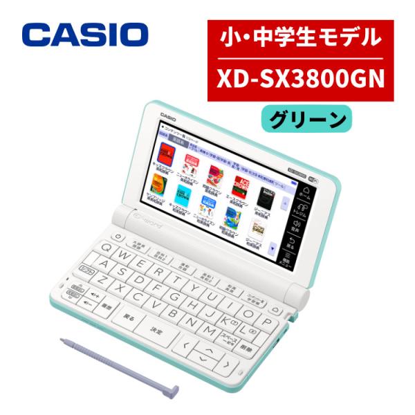 名入れは有料可 カシオ 電子辞書 EX-word XD-SX3800GN グリーン 中学生 