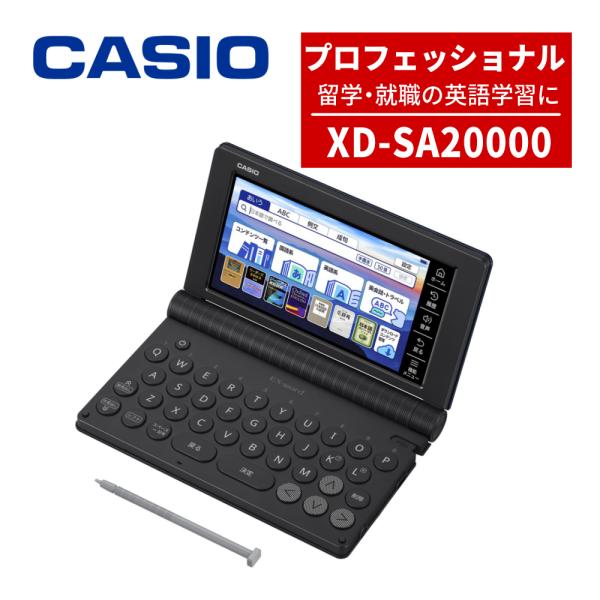 カシオ 電子辞書 エクスワード XD-SA20000 プロフェッショナルモデル 2025年発売 英語 実務英語 ビジネス英語 留学 TOEFL TOEIC EX-word CASIO 辞書 XDSA20000
