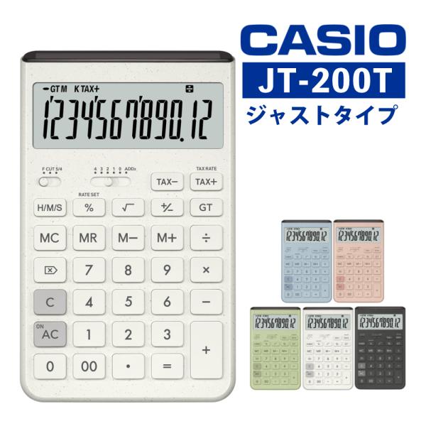 カシオ 電卓 ジャストタイプ JT-200T 12桁 白 グレー ピンク ブルー 水色 グリーン カラフル おしゃれ かわいい デザイン シンプル 計算機
