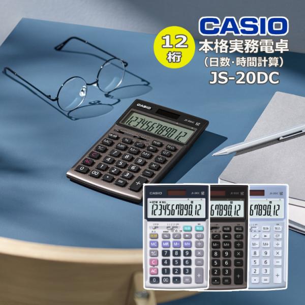 CASIO カシオ 実務電卓 ジャストタイプ JS-20DC 日数・時間計算 CASIO カシオ 実務電卓 ジャストタイプ JS-20DC 日数・時間計算