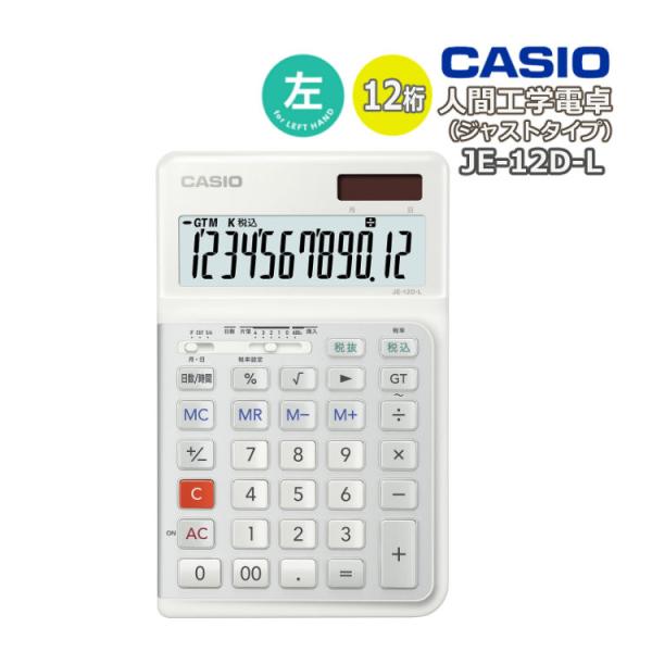 ●カシオ 人間工学電卓 左手用　ジャストタイプ（手に持っても卓上でも） JE-12D-L左手使用時の打ちやすさを追求。人に寄り添ったやさしいデザイン。人が電卓に合わせるのではなく、電卓が人に合わせる。操作面を３°の角度で傾斜させることで、左...