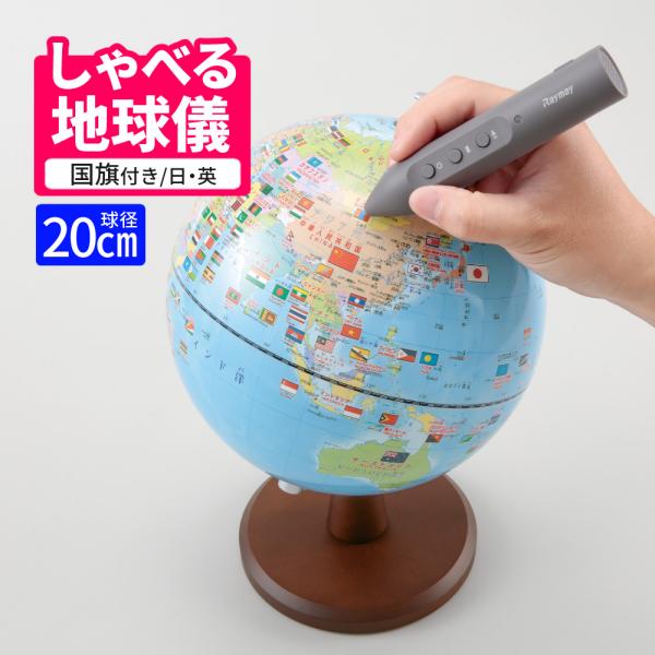 レイメイ藤井 しゃべる国旗付地球儀 スタンダード（音声機能付） OYV46