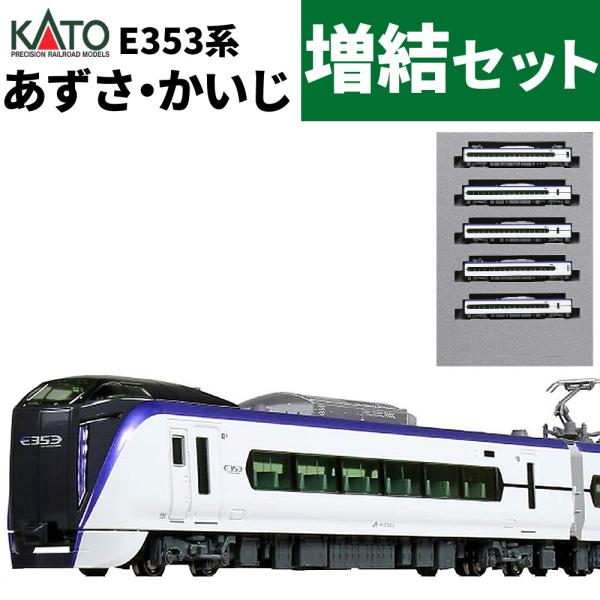 カトー Nゲージ E353系 あずさ・かいじ 増結セット KATO 10-1835 鉄道模型