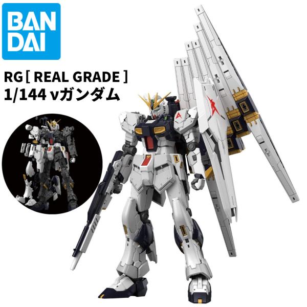 （8月上旬発送） RG νガンダム 1/144 ニューガンダム BANDAI SPIRITS バンダイ スピリッツ プラモデル ガンプラ 逆襲のシャア （8月再販）（ラッピング不可）