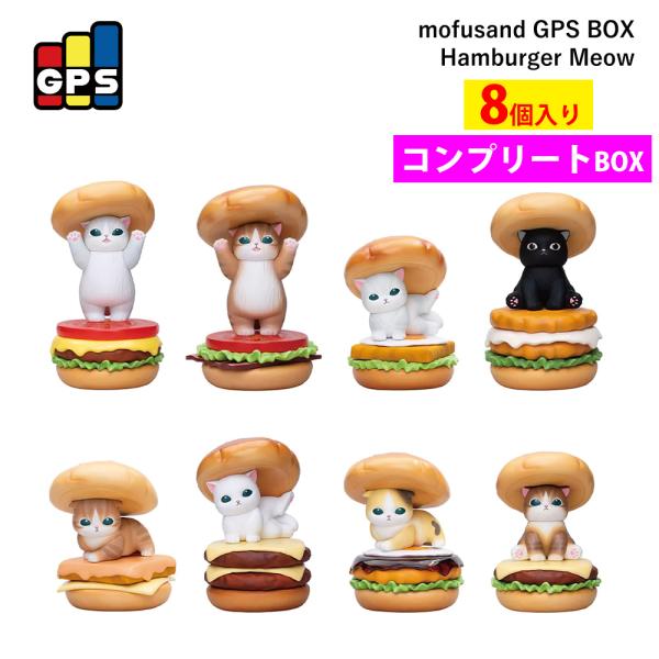 モフサンド グッズ 公式 mofusand フィギュア GPS Hamburger Meow 全8