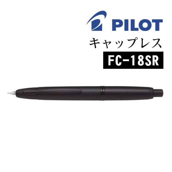 PILOT（文具） 万年筆 パイロット キャップレス マットブラック
