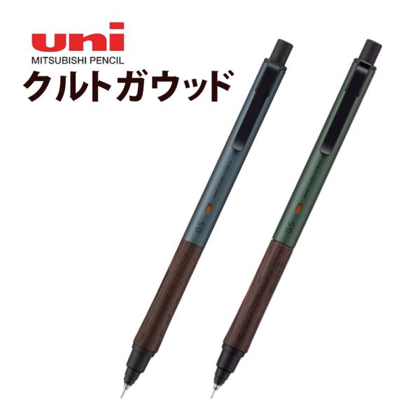三菱鉛筆 クルトガ ウッド シャープペン 0.5mm フォレストグリーン スチールグレー