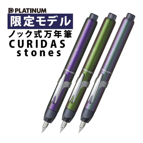 プラチナ万年筆 PKN-9000 キュリダス ストーンズ CURIDAS stones
