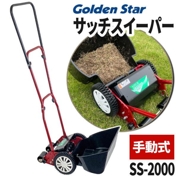 SATCH SWEEPER SS-2000 サッチスイーパー キンボシ サッチスイーパー SS-2000 芝生 芝 サッチング サッチ 手動