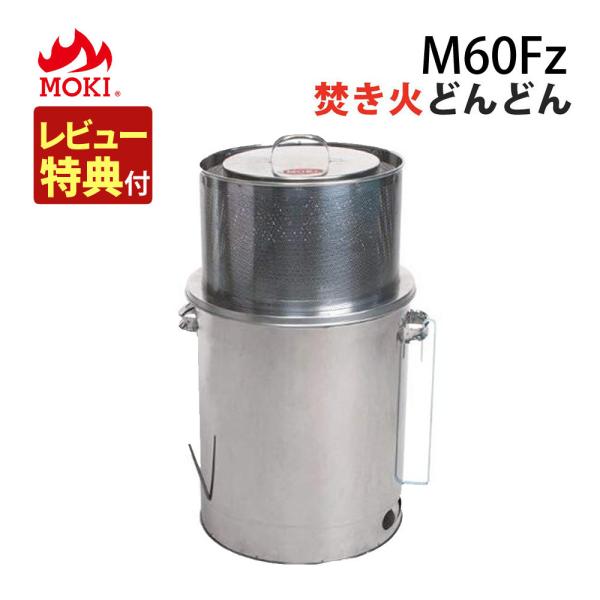 モキ製作所 (レビュー特典あり)モキ製作所 焚き火どんどん モキ製作所 (レビュー特典あり)モキ製作所 焚き火どんどん