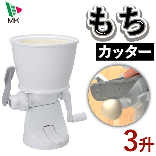 つきたての熱い餅を手を汚さずに丸餅形状カットハンドルを回すだけで、餅を素早く丸もちの形状にカットします。つきたての熱々のお餅を素手でちぎったり、丸めたりする必要がないので、家族みんなで楽しく作業ができます。簡単に分解でき、丸洗いも可能です。...