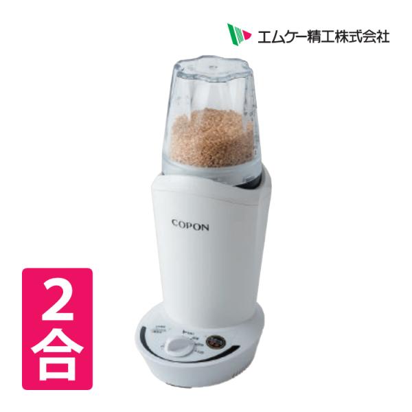 エムケー精工 小型精米機 COPON(コポン) SMH-201W家庭用 精米機いつものご飯を、もっと美味しく。選ぶなら、割れ米の少ない精米機。割れ米を防ぐ独自の精米技術割れ米は食味を低下させる原因といわれています。コポンは凹凸のない精米バス...