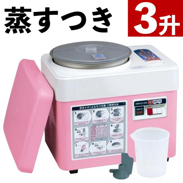 空冷スチーム餅つき機3升(ファンツッキー)●主な特長2〜3升の餅がつけます。蒸す、つくが1台で簡単にできます。空冷装置内のファンがまわり、冷やしながらつくことでコシの強いお餅につきあがります。 ●メリット蒸し装置付きなのでセイロが不用。空冷...