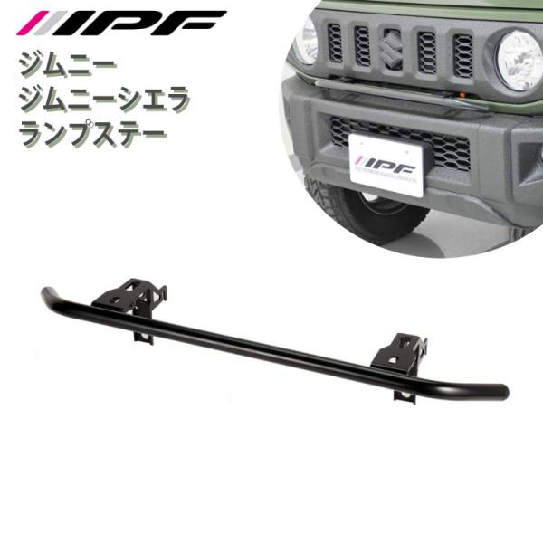 IPF ランプステー ジムニー ジムニーシエラ 専用 JB64 JB74 JS-001