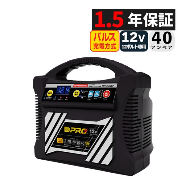 オメガプロ バッテリーチャージャー OP-BC07 全自動 12V 009711 バッテリー充電器（ラッピング不可）