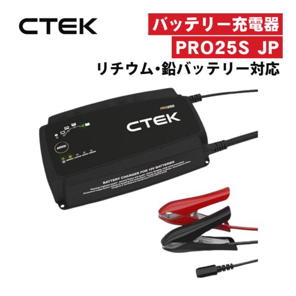 CTEK バッテリー充電器 PRO25S JP 業務用 自動車用 12V（ラッピング不可）