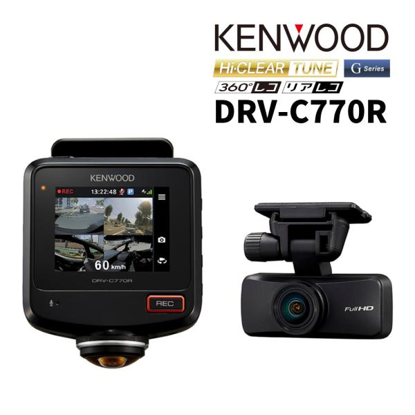 ケンウッド ドライブレコーダー DRV-C750 360度前後2カメラ JVCケンウッド KENWOOD ケンウッド 360°録画対応2カメラドライブ