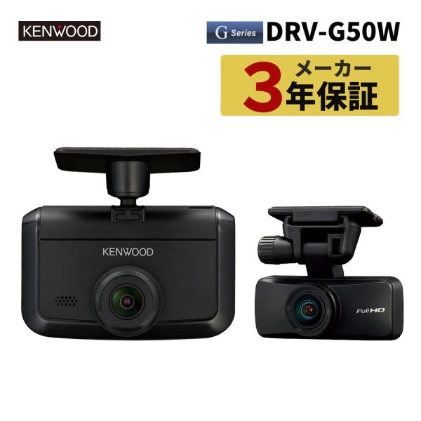 JVCケンウッド（JVC KENWOOD） ケンウッド DRV-G50W 前後撮影対応 2