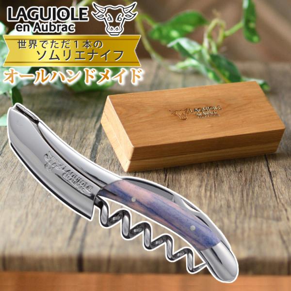LAGUIOLE ラギオール ソムリエナイフ＆ワインストッパー＆温度計