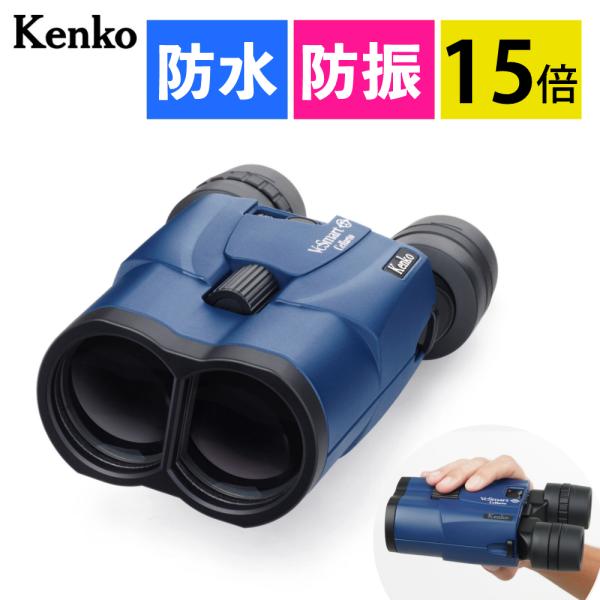 訳あり品（中古・箱汚れ）ケンコー 防振 双眼鏡 15倍 VCスマート 15×42 Cellarto WP
