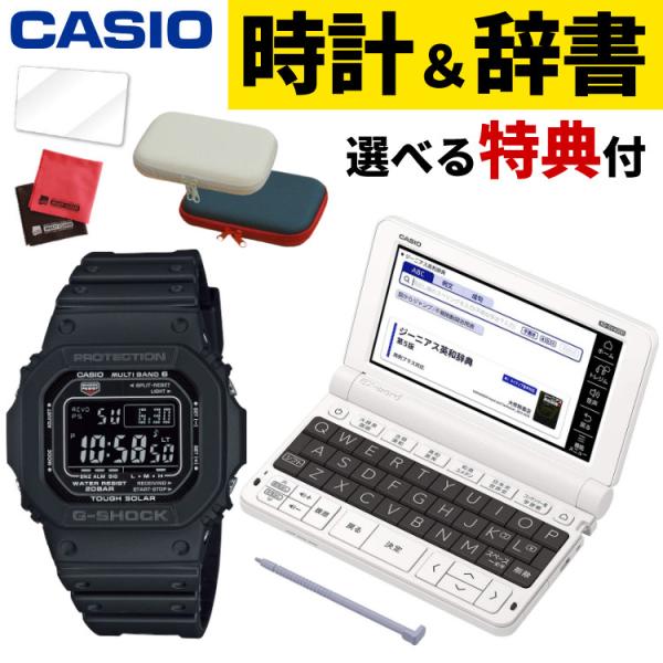 カシオ ジーショック ソーラー電波時計 GW-M5610U-1BJF＆EX-word 電子辞書セット 高校生エントリーモデル XD-SV4000 ＆ 選べる文具セット