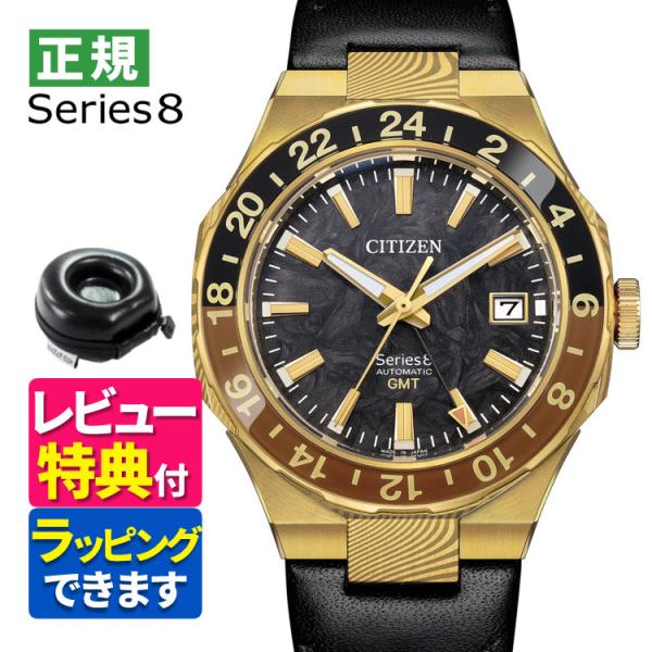 シリーズ8 （10/15発売予定）シチズン シリーズエイト 腕時計 自動巻 