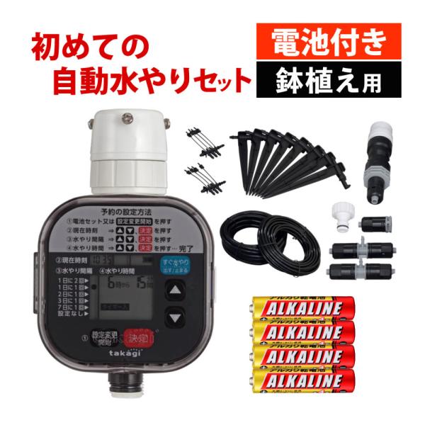 タカギ（takagi） 水やりスターターキット GKK105 鉢植え用 電池付き
