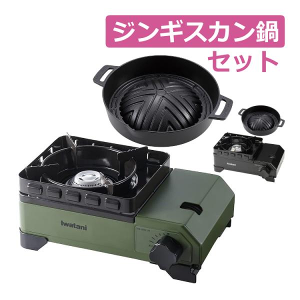 イワタニ タフまるJr.＆ジンギスカン鍋付き 2点セットコンパクトなのに高火力！カセットコンロ たふまるJrオートキャンプにぴったり持ち運びに便利で収納もスッキリ。専用キャリングケースつき本体は熱に強くて頑強なアルミダイキャスト製スタンドソ...